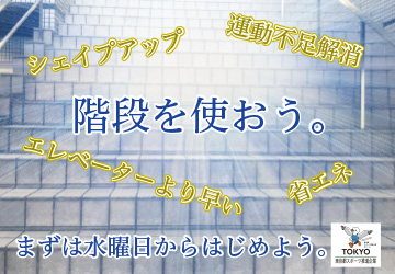 階段を使おう。 シェイプアップ、運動不足解消、エレベーターより早い、省エネ まずは水曜日からはじめよう。 東京都スポーツ推進企業