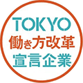 TOKYO 働き方改革宣言企業