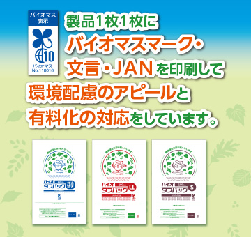 バイオマス表示 バイオマスNo.110016 製品1枚1枚にバイオマスマーク・文言・JANを印刷して環境配慮のアピールと有料化の対応をしています。